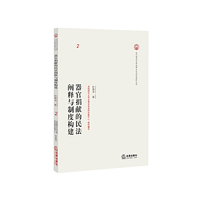 器官捐献的民法阐释与制度构建-2