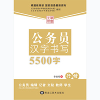 行楷-公务员汉字书写5500字
