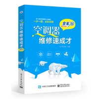空调器维修速成才（全彩版）