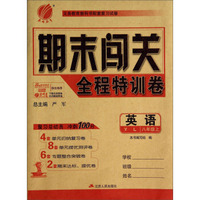 英语(8上YL)/期末闯关全程特训卷