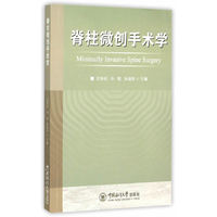 脊柱微创手术学