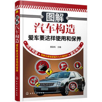 图解汽车构造-爱车要这样使用和保养