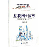 互联网+城市