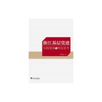 浙江基层党建实践创新与理论思考