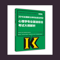 2016全国硕士研究生招生考试心理学专业基础综合考试大纲解析-高教版
