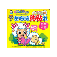 艺术乐园-左右脑贴贴书-喜羊羊与灰太狼