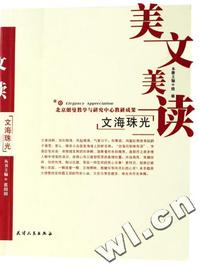 文海珠光/美文美读