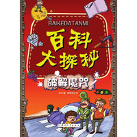 破解魔咒-百科大探秘