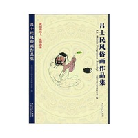 吕士民风俗画作品集