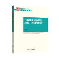 日本经济结构转型:经验.教训与启示-国家智库报告-2016(6)