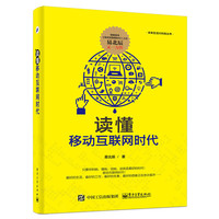 读懂移动互联网时代