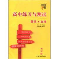 经纶学典·高中练习与测试：英语（1 必修）