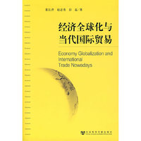 经济全球化与当代国际贸易