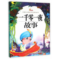 一千零一夜故事/中国儿童成长 