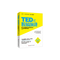 TED式脱稿演讲:用TED等级的方式营销你自己,让全世界都听你的！:中国实践版
