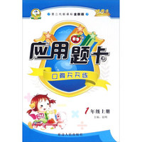 应用题卡：口算天天练（一年级上 第二代新课标 全新版）