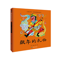 猴年的礼物 （全彩精装）