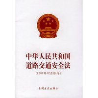 中华人民共和国道路交通安全法（2007修订版）