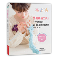 无需编织工具！一学就会的奇妙手指编织