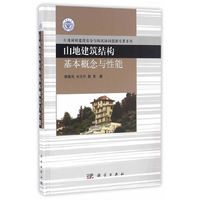 山地建筑结构基本概念与性能