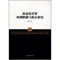 故意伤害罪死刑限制与废止研究