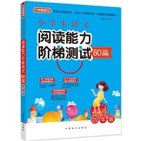 四年级 -小学生语文阅读能力阶梯测试80篇