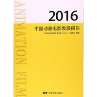 2016-中国动画电影发展报告
