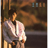 经典再现 王杰《孤星》CD