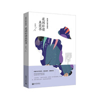 肖复兴散文精选：花间补读未完书