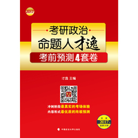 2017年考研政治命题人才逸考前预测4套卷