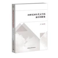 20世纪40年代文学的新中国想象
