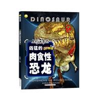 3D恐龙馆*凶猛的肉食性恐龙