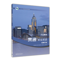 贯通职业英语行业模块：会展行业