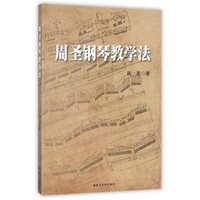 周圣钢琴教学法