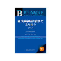 数字经济蓝皮书:全球数字经济竞争力发展报告（2017）
