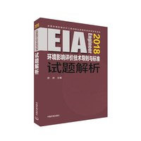2018年版全国环境评价师考试用书 注册环境影响评价工程师考试教材 环境影响评价技术导则与标准试题解析 注册环评师2018年版中国环境出版社