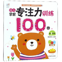 海润阳光-幼儿学前专注力训练100图（第2阶段）