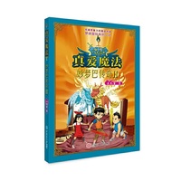 妙梦巴传奇·II,真爱魔法