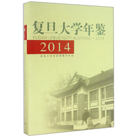 复旦大学年鉴2014