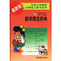最新版小学生数学概念辞典