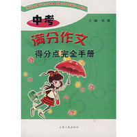 中考满分作文得分点完全手册