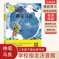 神笔马良/统编语文教材小学二年级下册“快乐读书吧”   小学生二年级课外书必读老师推荐 二年级课外阅读必读
