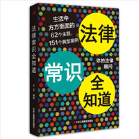 法律常识全知道