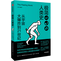 新思文库·极简人类史：从宇宙大爆炸到21世纪（修订珍藏版）