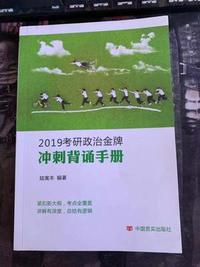 2019考研政治金牌冲刺背诵手册