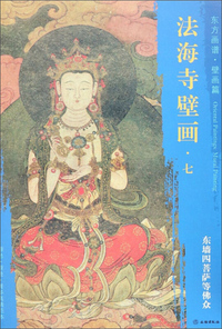东方画谱·壁画篇·法海寺壁画七·东墙四菩萨等佛众