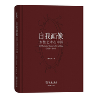 自我画像：女性艺术在中国（1920—2010）