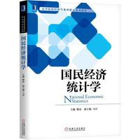 国民经济统计学