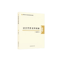 清宫门禁史料汇编