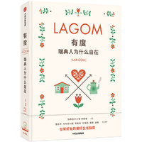 有度: 瑞典人为什么自在